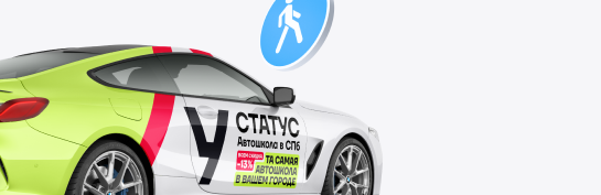 Учебный автомобиль автошколы СТАТУС